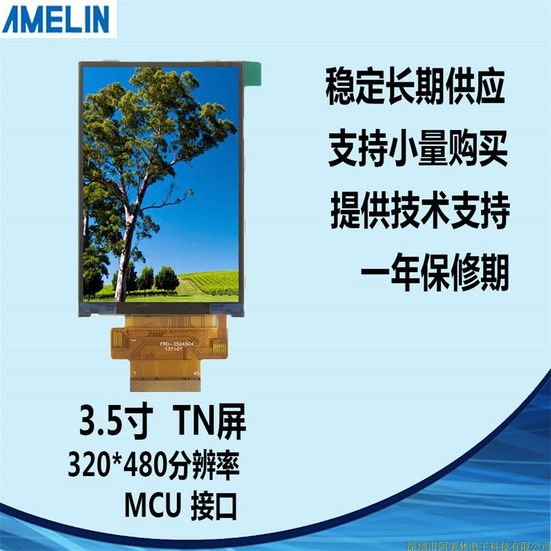 FRD350B4504 3.5寸TFT LCD 320*480 液晶显示屏 MCU接口定制加模