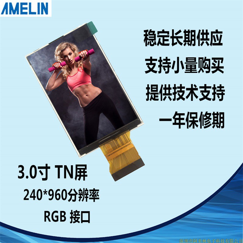 AML300C4006 3寸 TFT LCD TN 240*960 液晶显示屏 RGB可定制开模