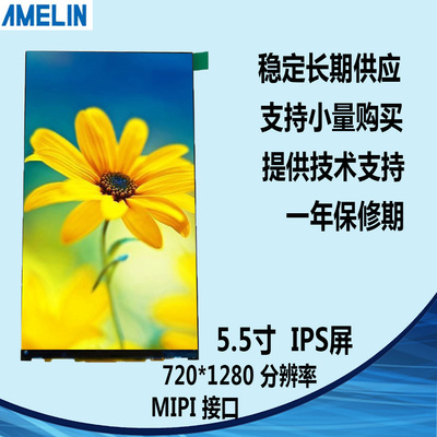 5.5寸屏 TFT LCD屏 720*1280 MIPI 可带TP触摸屏 IPS液晶显示屏