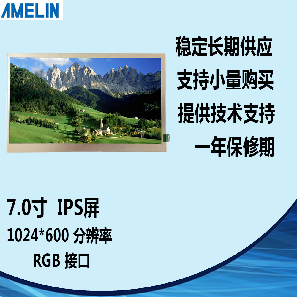 AML-CPT-7G-50PI 7寸TFT LCD 1024*600 液晶显示屏 IPS可定制加模