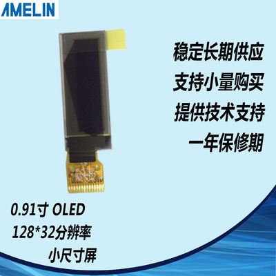 0.91寸屏 0.91寸OLED屏 0.91寸液晶屏 0.91寸显示屏 0.91寸屏
