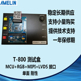 FHD测试板/T-800测试机/MCU+RGB+MIPI+LVDS测试板/显示屏测试盒