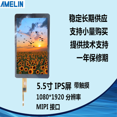 5.5寸TFT带电容触摸LCD液晶显示屏 1080*1920可定制IPS支持树莓派