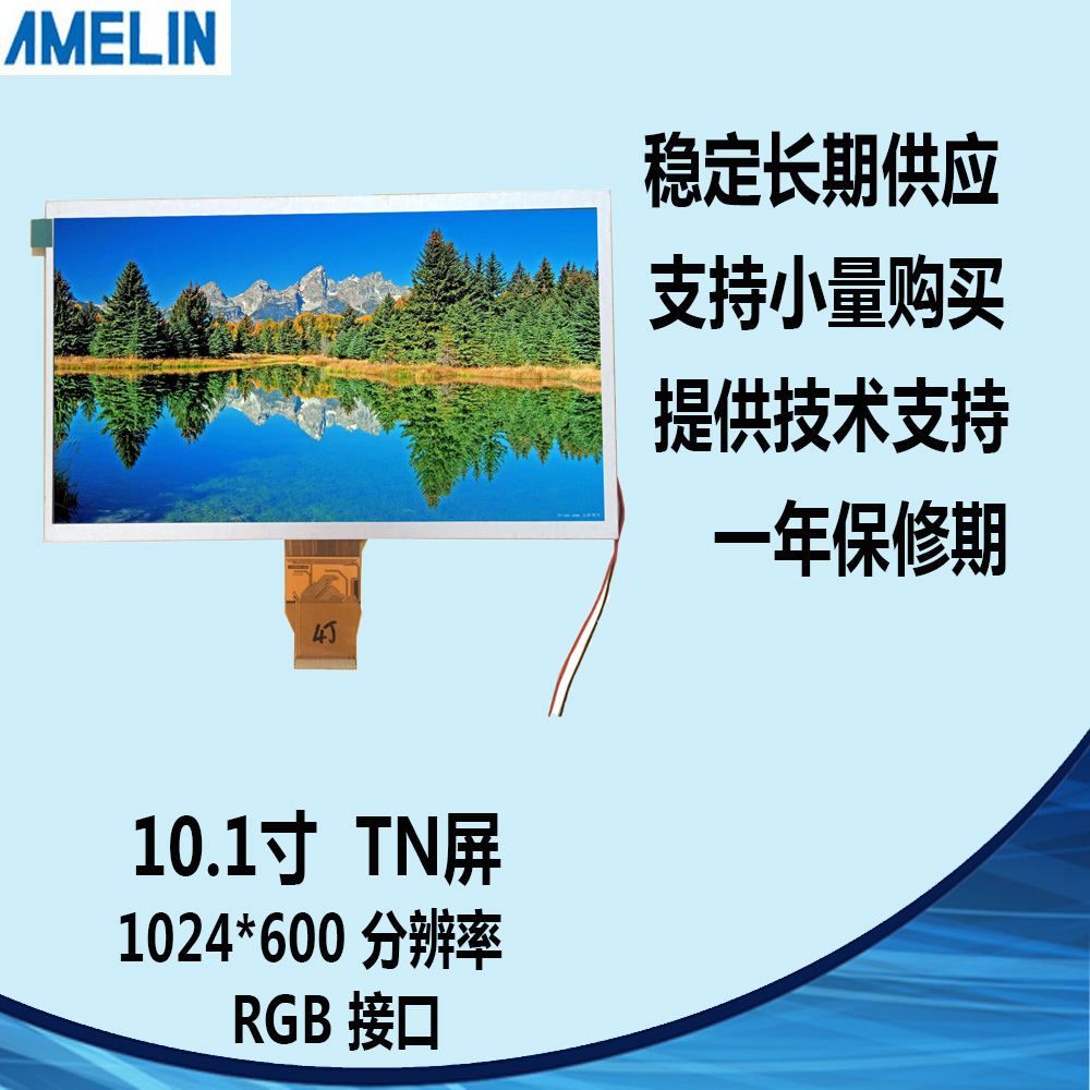 AMLT10850B 10.1寸TFT LCD TN 液晶显示屏 1024*600 可定制 RGB