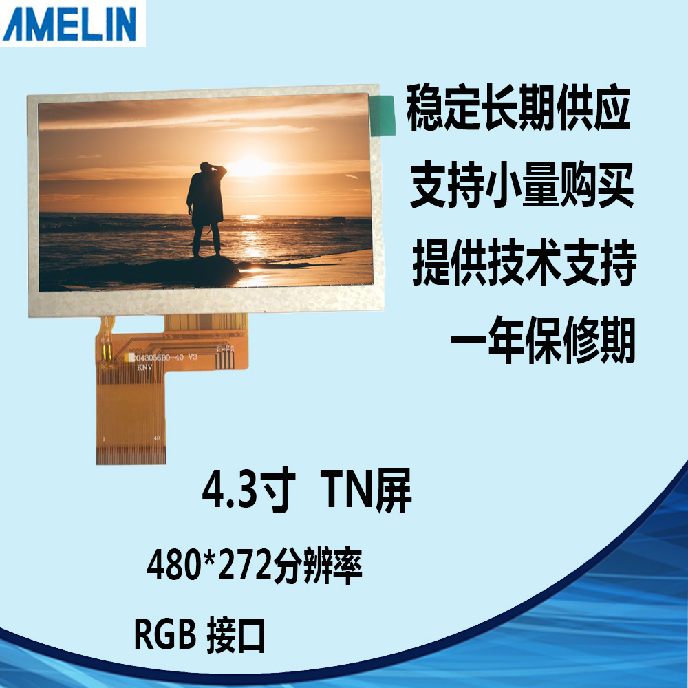 AML043056B0 4.3寸TFT LCD 480*272 RGB接口 液晶显示屏 定制开模