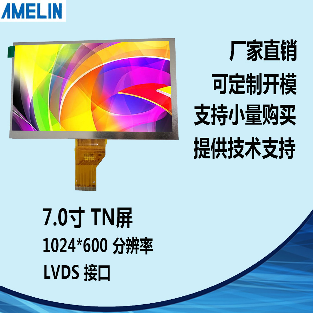 AML78540B-A1 7寸TFT LCD 1024*600 LVDS 液晶显示屏 可定制开模
