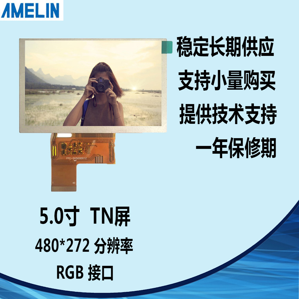 AML500J15Z 5寸TFT LCD 480*272 RGB接口 液晶显示屏 可定制开模