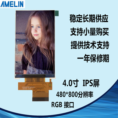 4寸TFT lcd屏 480*800分辨率 RGB接口 可带TP触摸 IPS液晶显示屏