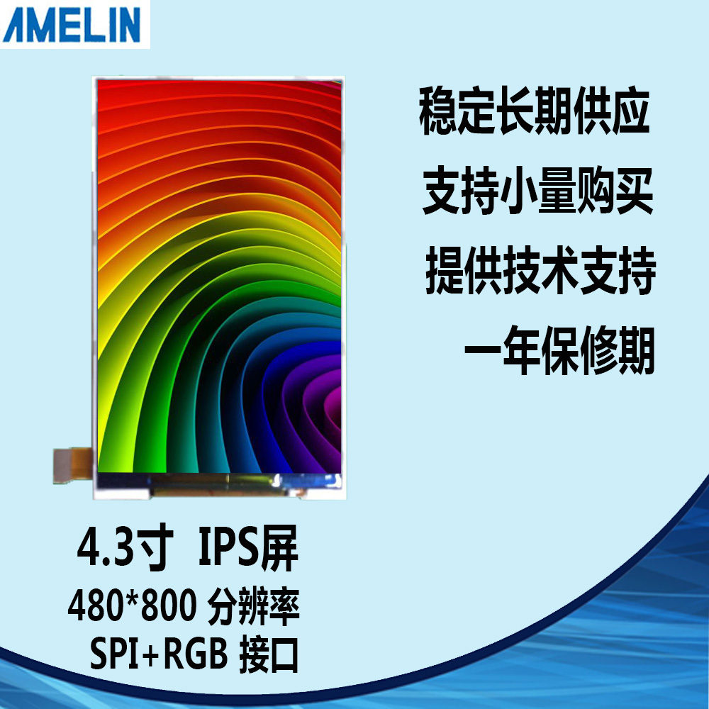 AML480800T43N006 4.3寸TFT LCD 480*800 液晶显示屏 RGB定制开模