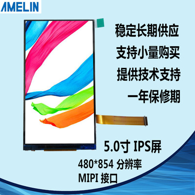 5寸TFT IPS型 480*854分辨率 MIPI接口 可加TP触摸屏 液晶显示屏