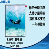 AML080WQ65 8寸TFT LCD 液晶显示屏 800*1280 MIPI IPS可定制加模