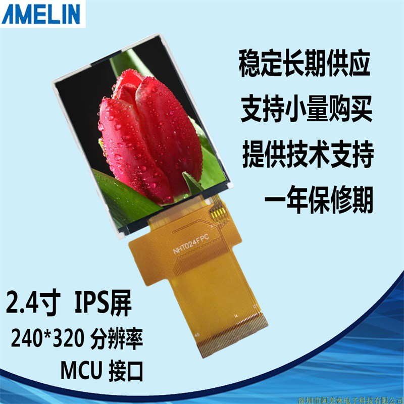 AML240H45100 2.4寸TFT LCD 240*320 液晶显示屏 IPS定制开模MCU