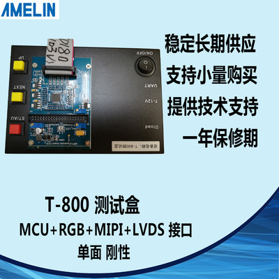FHD测试板/T-800测试机/MCU+RGB+MIPI+LVDS测试板/显示屏测试盒