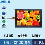 8寸TFT电容触摸屏LCD液晶模块800*1280 可定制MIPI接口IPS显示屏