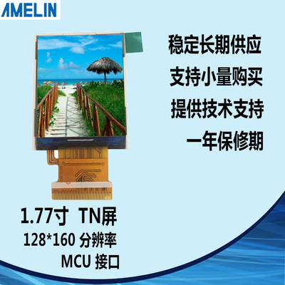 1.77寸TFT TN型 128*160 亮度250 MCU 驱动:ST7735S 液晶显示屏