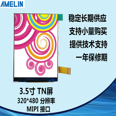 3.5寸TFT TN型 320*480亮度300 MIPI接口 可带TP触摸 液晶显示屏