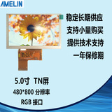 5寸TFT屏 TN型 800*480 RGB 驱动:HX8264 可带TP触摸 液晶显示屏