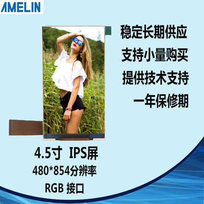4.5寸TFT lcd屏 480*854分辨率 RGB 可带TP触摸屏 IPS液晶显示屏