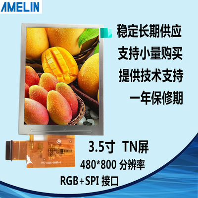 3.5寸TFT LCD 480*640 RGB+SPI 液晶显示屏 可带触摸开模定制高清