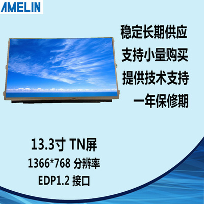 13.3寸TFT液晶显示屏 TN型 1366*768分辨率 亮度200 高清数码屏